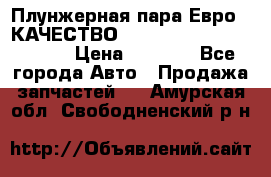 Плунжерная пара Евро 2 КАЧЕСТВО WP10, WD615 (X170-010S) › Цена ­ 1 400 - Все города Авто » Продажа запчастей   . Амурская обл.,Свободненский р-н